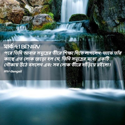 Picture 02 - মার্ক 4:1 BENIRV - পরে তিনি আবার - Bible Verse Picture