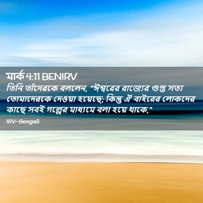 Picture 02 - মার্ক 4:11 BENIRV - তিনি তাঁদেরকে - Bible Verse Picture