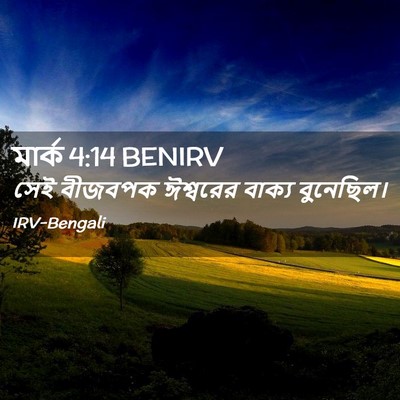 Picture 02 - মার্ক 4:14 BENIRV - সেই বীজবপক - Bible Verse Picture
