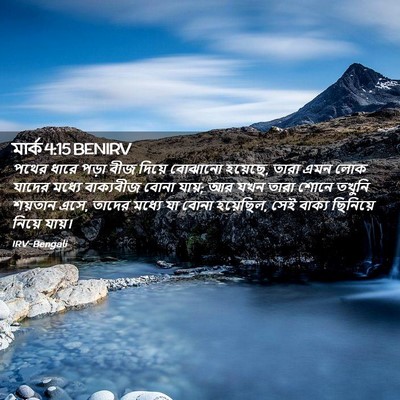 Picture 02 - মার্ক 4:15 BENIRV - পথের ধারে পড়া বীজ - Bible Verse Picture