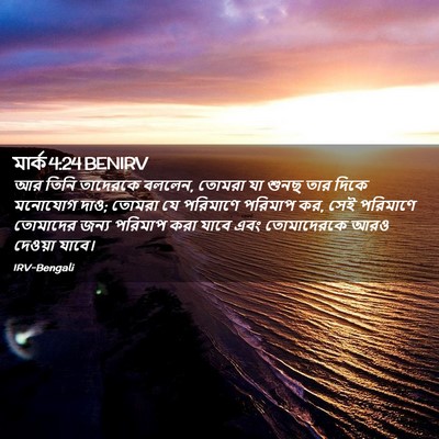 Picture 02 - মার্ক 4:24 BENIRV - আর তিনি তাদেরকে - Bible Verse Picture