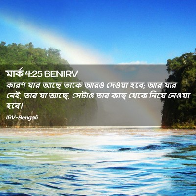 Picture 02 - মার্ক 4:25 BENIRV - কারণ যার আছে তাকে - Bible Verse Picture