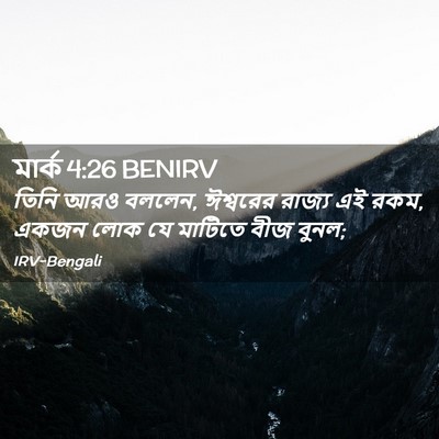 Picture 02 - মার্ক 4:26 BENIRV - তিনি আরও বললেন, - Bible Verse Picture