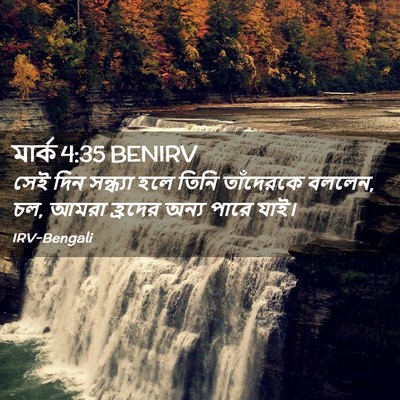 Picture 02 - মার্ক 4:35 BENIRV - সেই দিন সন্ধ্যা - Bible Verse Picture
