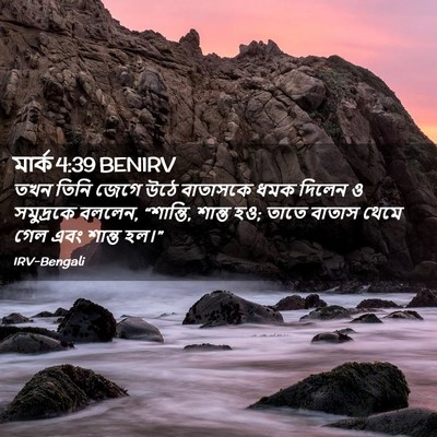 Picture 02 - মার্ক 4:39 BENIRV - তখন তিনি জেগে উঠে - Bible Verse Picture