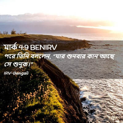 Picture 02 - মার্ক 4:9 BENIRV - পরে তিনি বললেন, - Bible Verse Picture