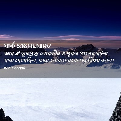 Picture 02 - মার্ক 5:16 BENIRV - আর ঐ ভূতগ্রস্ত - Bible Verse Picture
