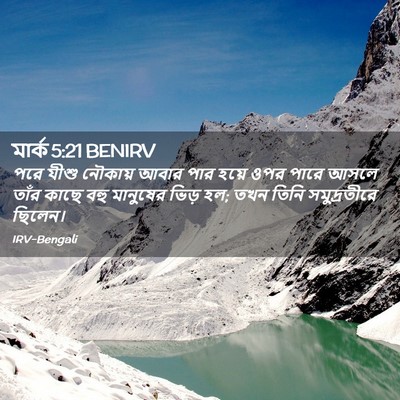 Picture 02 - মার্ক 5:21 BENIRV - পরে যীশু নৌকায় - Bible Verse Picture