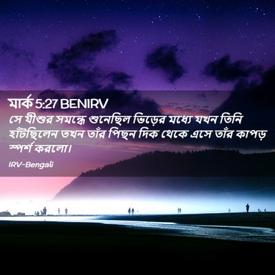 Picture 02 - মার্ক 5:27 BENIRV - সে যীশুর সমন্ধে - Bible Verse Picture
