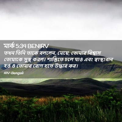 Picture 02 - মার্ক 5:34 BENIRV - তখন তিনি তাকে - Bible Verse Picture