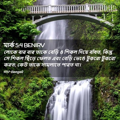 Picture 02 - মার্ক 5:4 BENIRV - লোকে বার বার তাকে - Bible Verse Picture