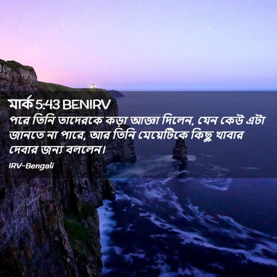 Picture 02 - মার্ক 5:43 BENIRV - পরে তিনি তাদেরকে - Bible Verse Picture