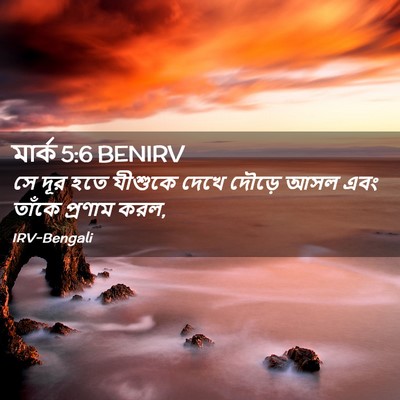 Picture 02 - মার্ক 5:6 BENIRV - সে দূর হতে যীশুকে - Bible Verse Picture