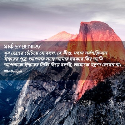 Picture 02 - মার্ক 5:7 BENIRV - খুব জোরে চেঁচিয়ে - Bible Verse Picture