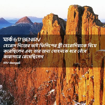 Picture 02 - মার্ক 6:17 BENIRV - হেরোদ নিজের ভাই - Bible Verse Picture