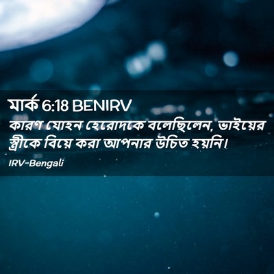 Picture 02 - মার্ক 6:18 BENIRV - কারণ যোহন হেরোদকে - Bible Verse Picture