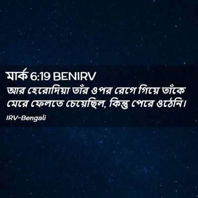 Picture 02 - মার্ক 6:19 BENIRV - আর হেরোদিয়া তাঁর - Bible Verse Picture