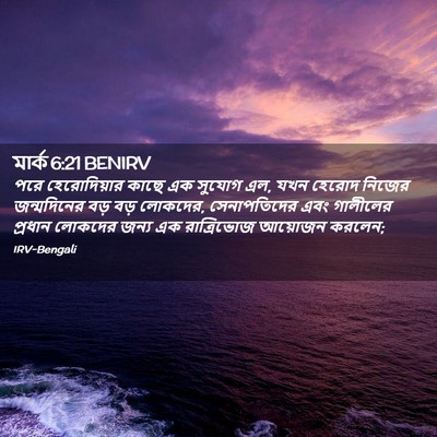 Picture 02 - মার্ক 6:21 BENIRV - পরে হেরোদিয়ার - Bible Verse Picture