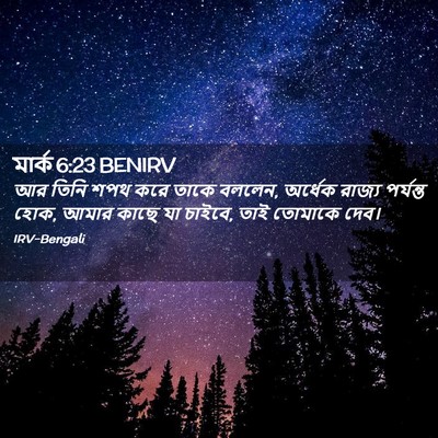 Picture 02 - মার্ক 6:23 BENIRV - আর তিনি শপথ করে - Bible Verse Picture