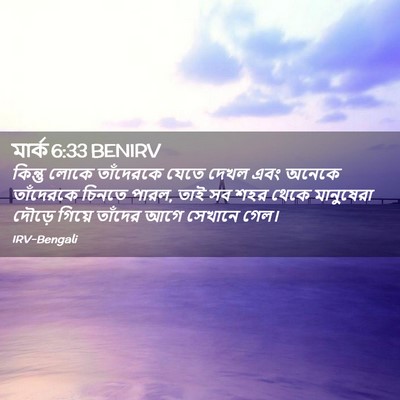 Picture 02 - মার্ক 6:33 BENIRV - কিন্তু লোকে - Bible Verse Picture