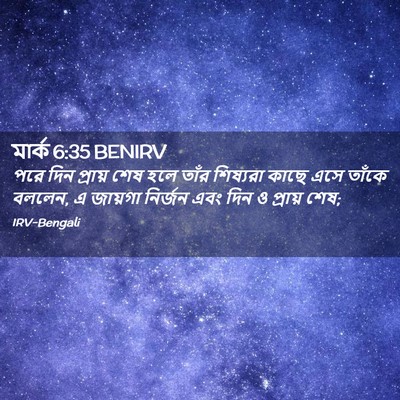 Picture 02 - মার্ক 6:35 BENIRV - পরে দিন প্রায় শেষ - Bible Verse Picture