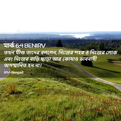 Picture 02 - মার্ক 6:4 BENIRV - তখন যীশু তাদের - Bible Verse Picture