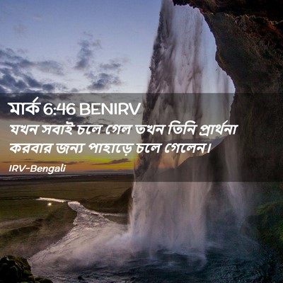 Picture 02 - মার্ক 6:46 BENIRV - যখন সবাই চলে গেল - Bible Verse Picture