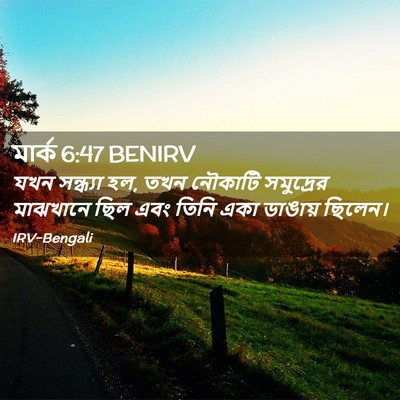Picture 02 - মার্ক 6:47 BENIRV - যখন সন্ধ্যা হল, তখন - Bible Verse Picture