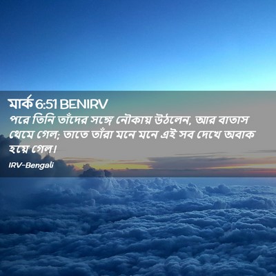 Picture 02 - মার্ক 6:51 BENIRV - পরে তিনি তাঁদের - Bible Verse Picture