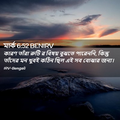 Picture 02 - মার্ক 6:52 BENIRV - কারণ তাঁরা রুটি র - Bible Verse Picture