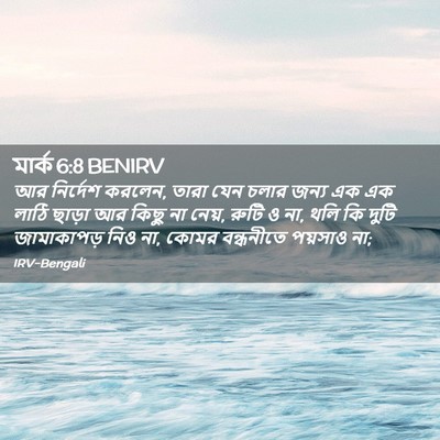 Picture 02 - মার্ক 6:8 BENIRV - আর নির্দেশ করলেন, - Bible Verse Picture