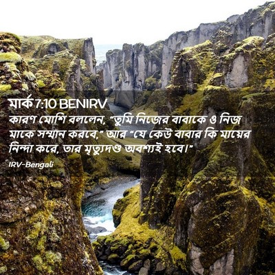 Picture 02 - মার্ক 7:10 BENIRV - কারণ মোশি বললেন, - Bible Verse Picture