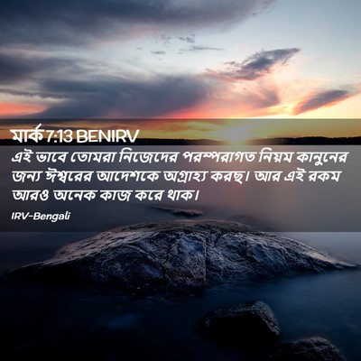 Picture 02 - মার্ক 7:13 BENIRV - এই ভাবে তোমরা - Bible Verse Picture