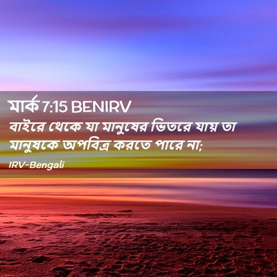 Picture 02 - মার্ক 7:15 BENIRV - বাইরে থেকে যা - Bible Verse Picture