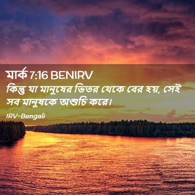 Picture 02 - মার্ক 7:16 BENIRV - কিন্তু যা মানুষের - Bible Verse Picture