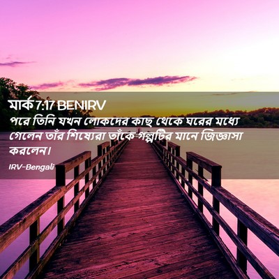 Picture 02 - মার্ক 7:17 BENIRV - পরে তিনি যখন - Bible Verse Picture