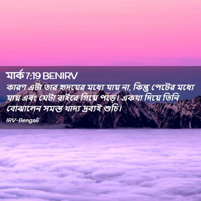 Picture 02 - মার্ক 7:19 BENIRV - কারণ এটা তার - Bible Verse Picture