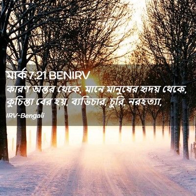 Picture 02 - মার্ক 7:21 BENIRV - কারণ অন্তর থেকে, - Bible Verse Picture