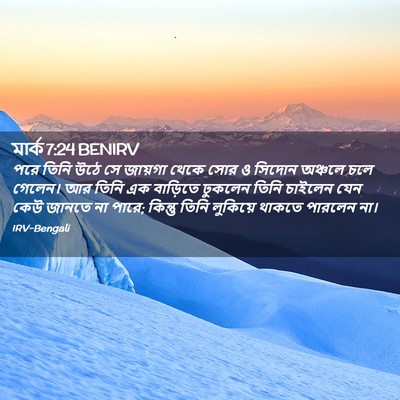 Picture 02 - মার্ক 7:24 BENIRV - পরে তিনি উঠে সে - Bible Verse Picture