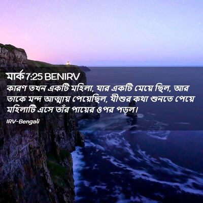 Picture 02 - মার্ক 7:25 BENIRV - কারণ তখন একটি - Bible Verse Picture