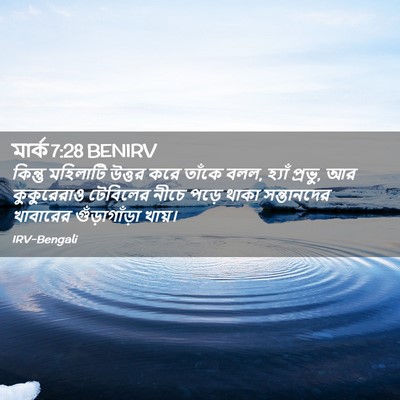 Picture 02 - মার্ক 7:28 BENIRV - কিন্তু মহিলাটি - Bible Verse Picture