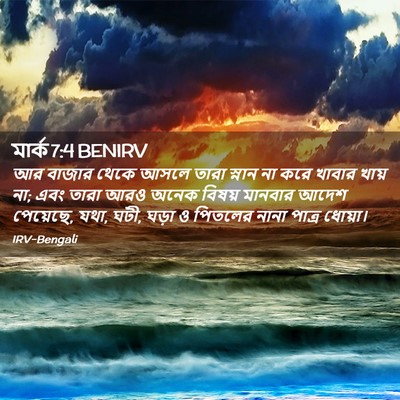 Picture 02 - মার্ক 7:4 BENIRV - আর বাজার থেকে আসলে - Bible Verse Picture