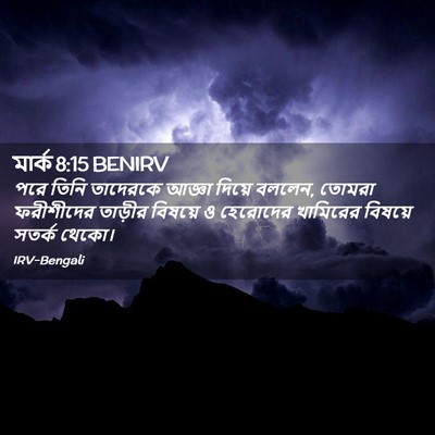Picture 02 - মার্ক 8:15 BENIRV - পরে তিনি তাদেরকে - Bible Verse Picture