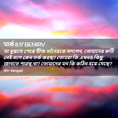 Picture 02 - মার্ক 8:17 BENIRV - তা বুঝতে পেরে যীশু - Bible Verse Picture