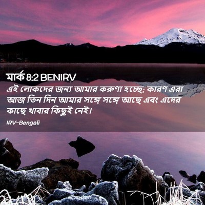 Picture 02 - মার্ক 8:2 BENIRV - এই লোকদের জন্য - Bible Verse Picture