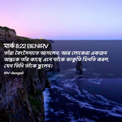 Picture 02 - মার্ক 8:22 BENIRV - তাঁরা বৈৎসৈদাতে - Bible Verse Picture