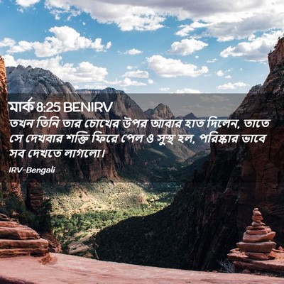 Picture 02 - মার্ক 8:25 BENIRV - তখন তিনি তার চোখের - Bible Verse Picture