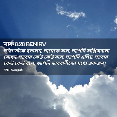 Picture 02 - মার্ক 8:28 BENIRV - তাঁরা তাঁকে বললেন, - Bible Verse Picture