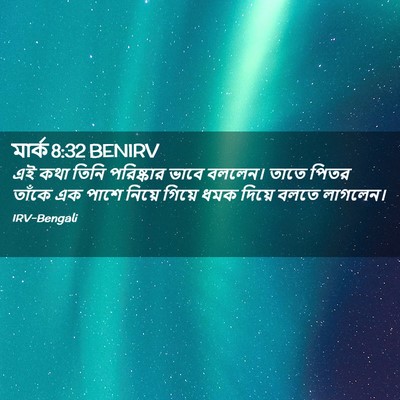 Picture 02 - মার্ক 8:32 BENIRV - এই কথা তিনি - Bible Verse Picture