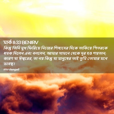 Picture 02 - মার্ক 8:33 BENIRV - কিন্তু তিনি মুখ - Bible Verse Picture